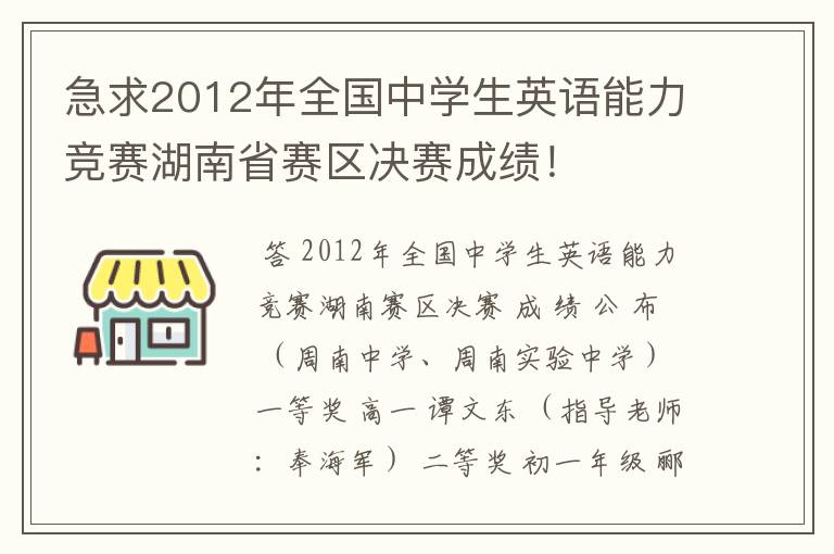 急求2012年全国中学生英语能力竞赛湖南省赛区决赛成绩！