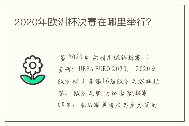 2020年欧洲杯决赛在哪里举行?