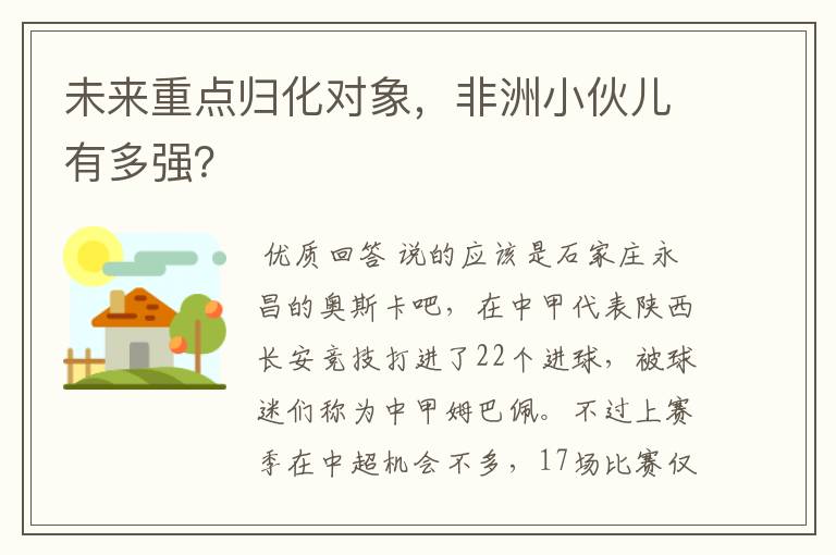 未来重点归化对象，非洲小伙儿有多强？