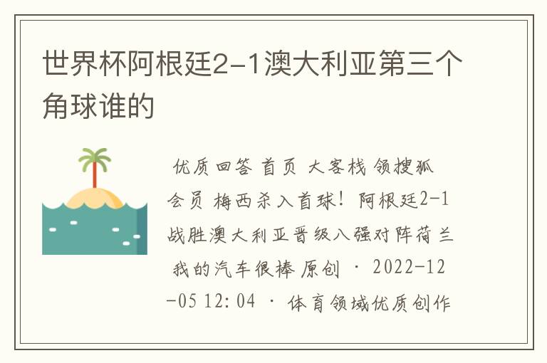 世界杯阿根廷2-1澳大利亚第三个角球谁的