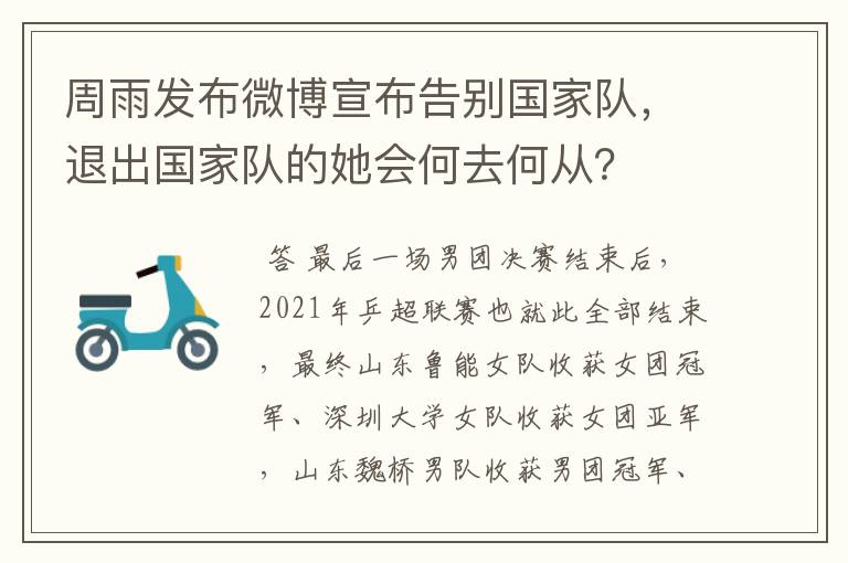 周雨发布微博宣布告别国家队，退出国家队的她会何去何从？