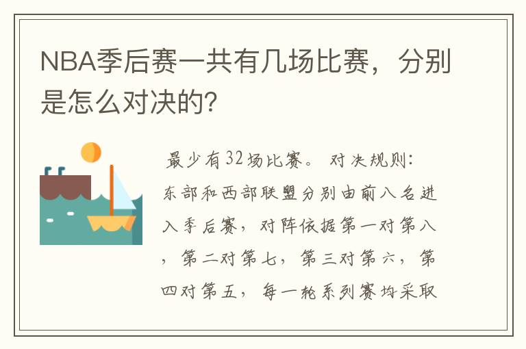 NBA季后赛一共有几场比赛,分别是怎么对决的?