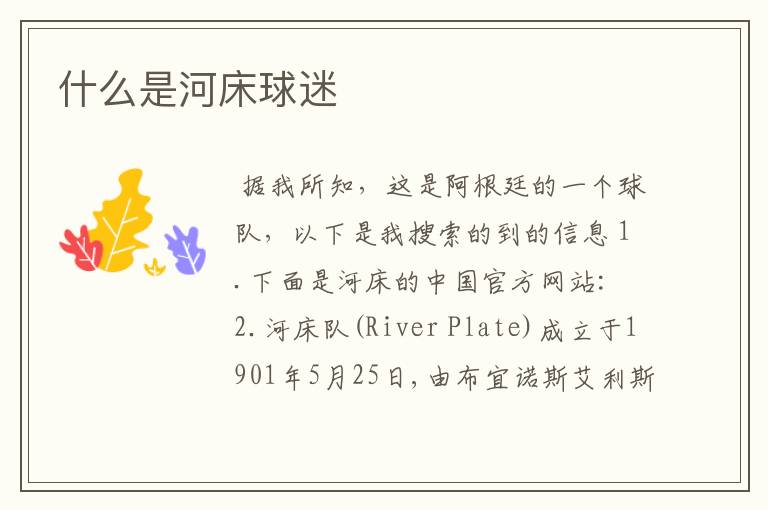 什么是河床球迷