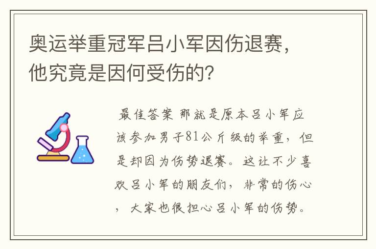 奥运举重冠军吕小军因伤退赛,他究竟是因何受伤的?