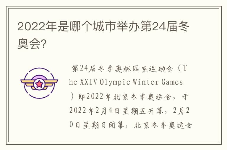 2022年是哪个城市举办第24届冬奥会？