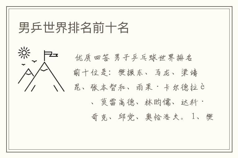 男乒世界排名前十名