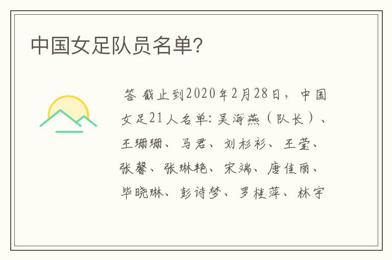 中国女足队员名单?