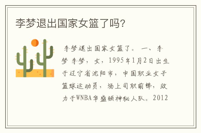 李梦退出国家女篮了吗?
