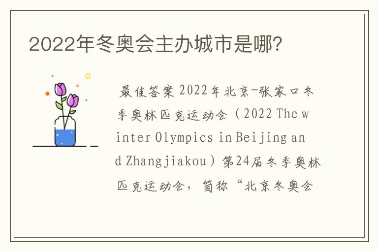 2022年冬奥会主办城市是哪?