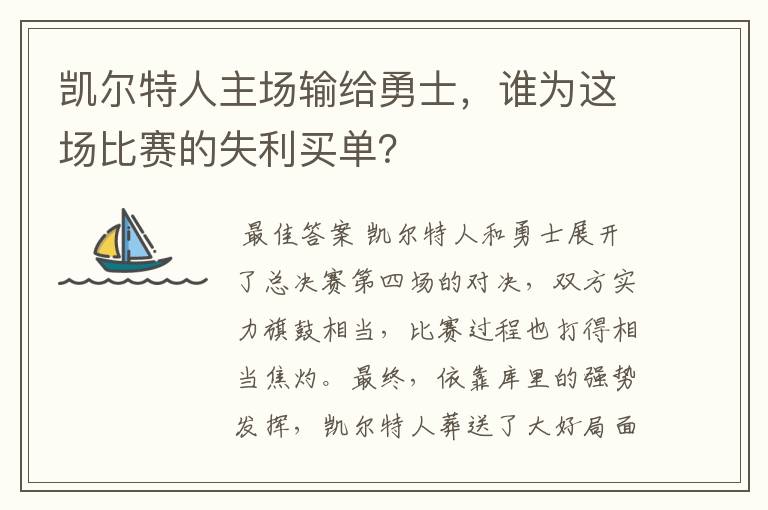 凯尔特人主场输给勇士,谁为这场比赛的失利买单?