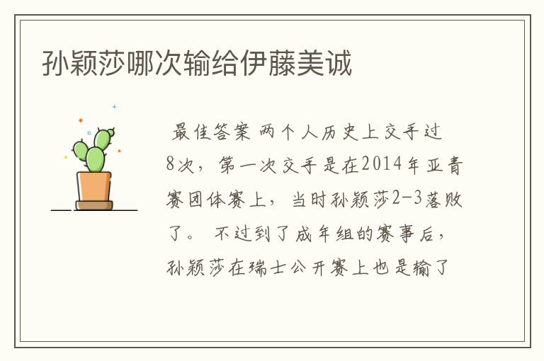 孙颖莎哪次输给伊藤美诚