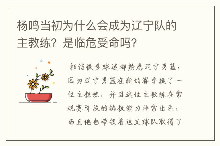 杨鸣当初为什么会成为辽宁队的主教练?是临危受命吗?