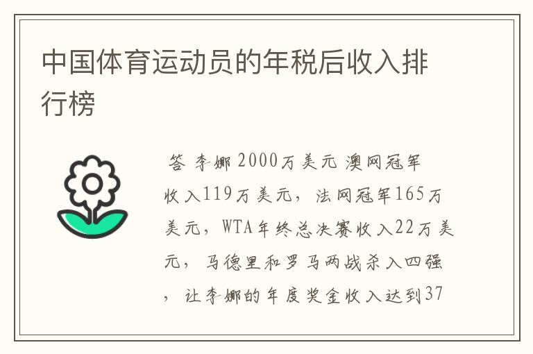 中国体育运动员的年税后收入排行榜