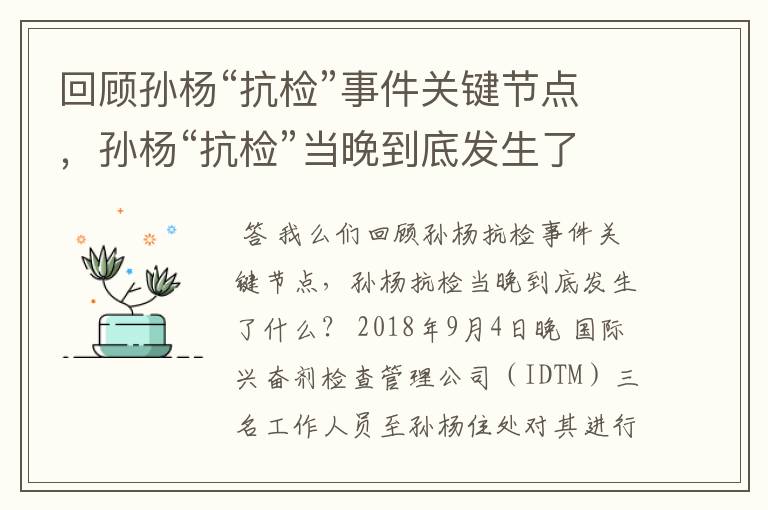 回顾孙杨“抗检”事件关键节点,孙杨“抗检”当晚到底发生了什么?