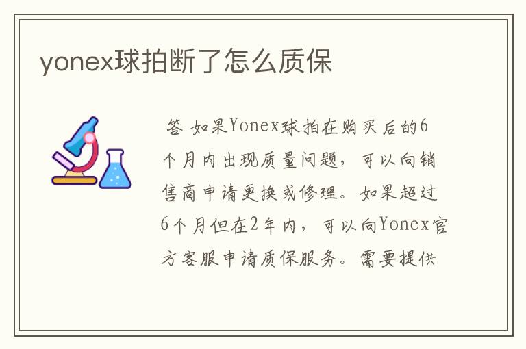 yonex球拍断了怎么质保