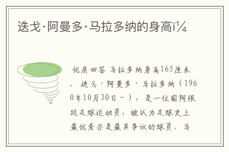 迭戈·阿曼多·马拉多纳的身高?