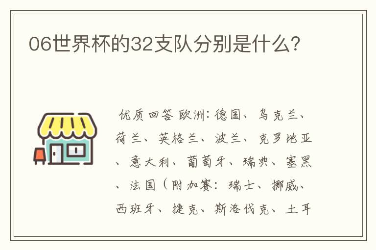 06世界杯的32支队分别是什么？