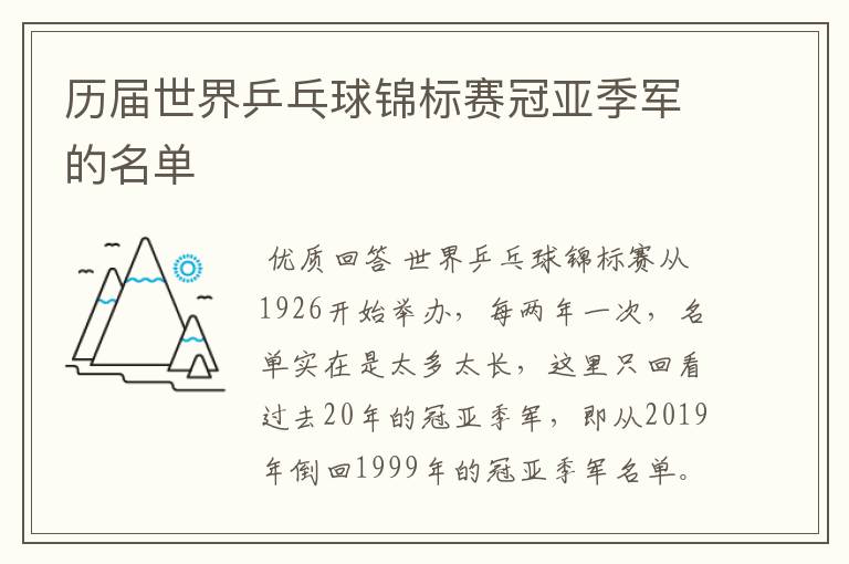 历届世界乒乓球锦标赛冠亚季军的名单