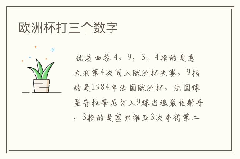 欧洲杯打三个数字