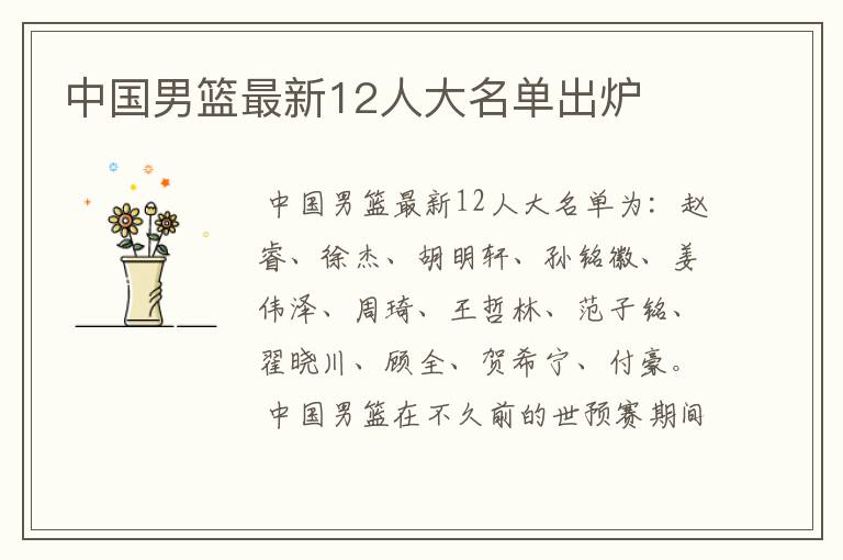中国男篮最新12人大名单出炉