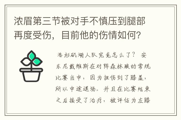 浓眉第三节被对手不慎压到腿部再度受伤,目前他的伤情如何?