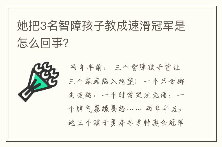她把3名智障孩子教成速滑冠军是怎么回事?