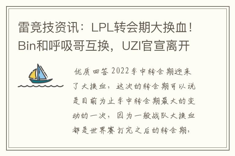 雷竞技资讯:LPL转会期大换血!Bin和呼吸哥互换,UZI官宣离开BLG!