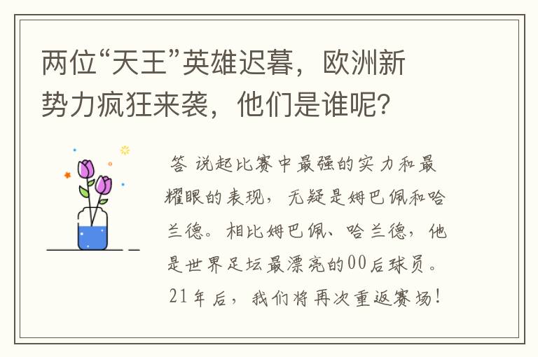 两位“天王”英雄迟暮,欧洲新势力疯狂来袭,他们是谁呢?