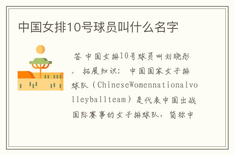 中国女排10号球员叫什么名字