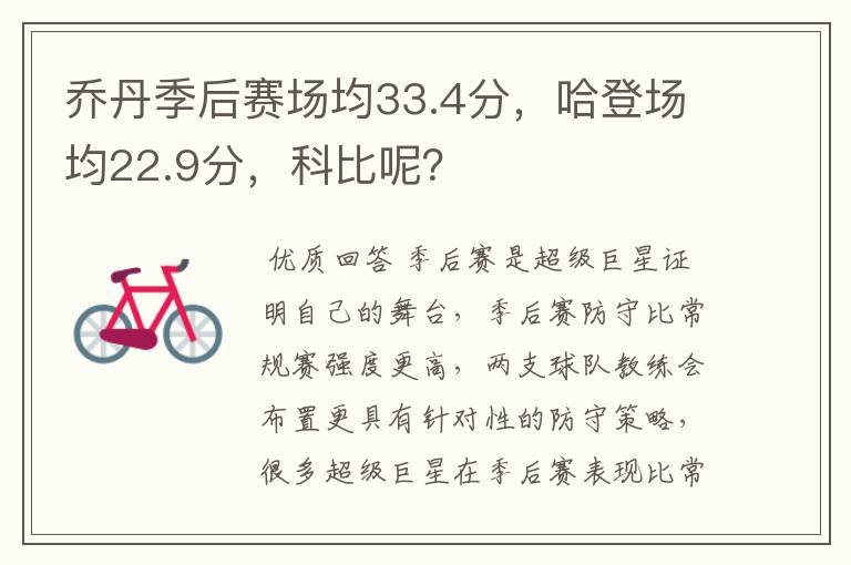 乔丹季后赛场均33.4分,哈登场均22.9分,科比呢?