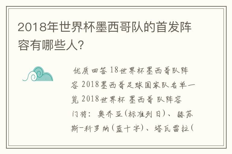 2018年世界杯墨西哥队的首发阵容有哪些人?