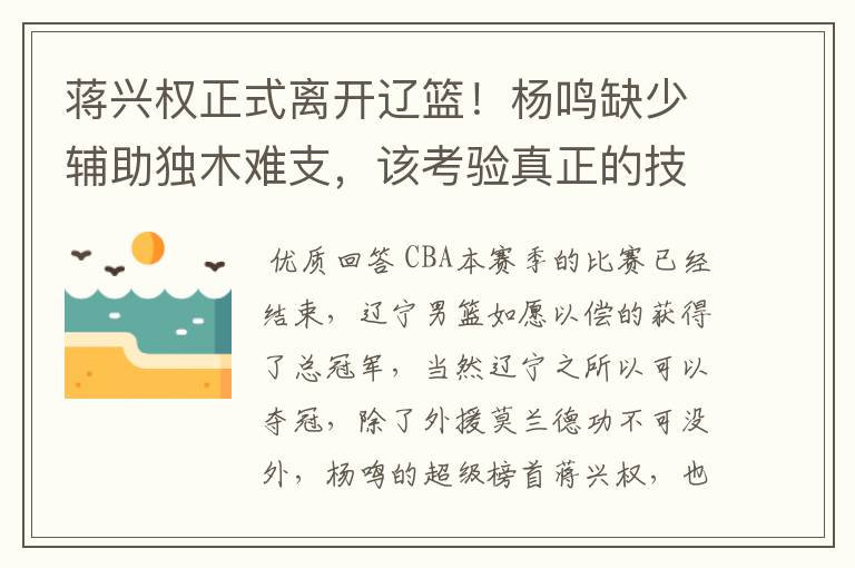 蒋兴权正式离开辽篮!杨鸣缺少辅助独木难支,该考验真正的技术了