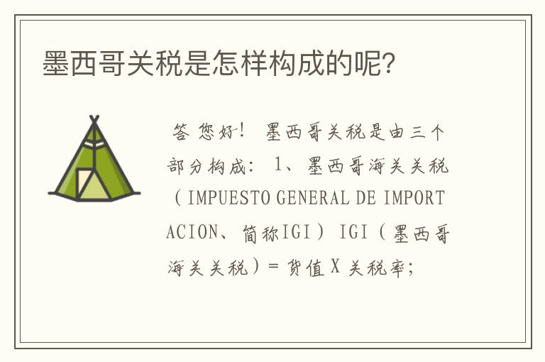 墨西哥关税是怎样构成的呢?