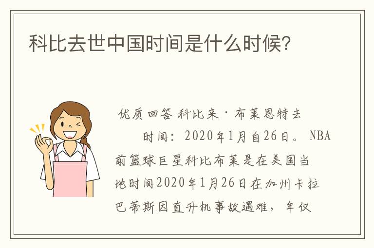 科比去世中国时间是什么时候?