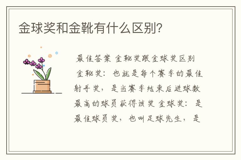 金球奖和金靴有什么区别？