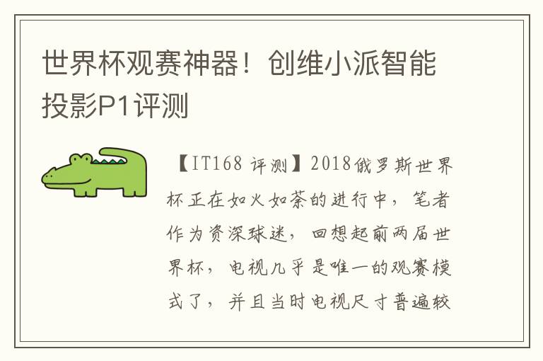 世界杯观赛神器!创维小派智能投影P1评测