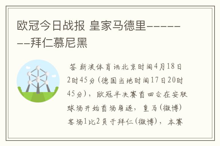 欧冠今日战报 皇家马德里-------拜仁慕尼黑