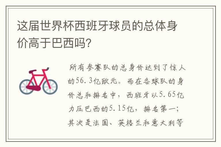 这届世界杯西班牙球员的总体身价高于巴西吗?