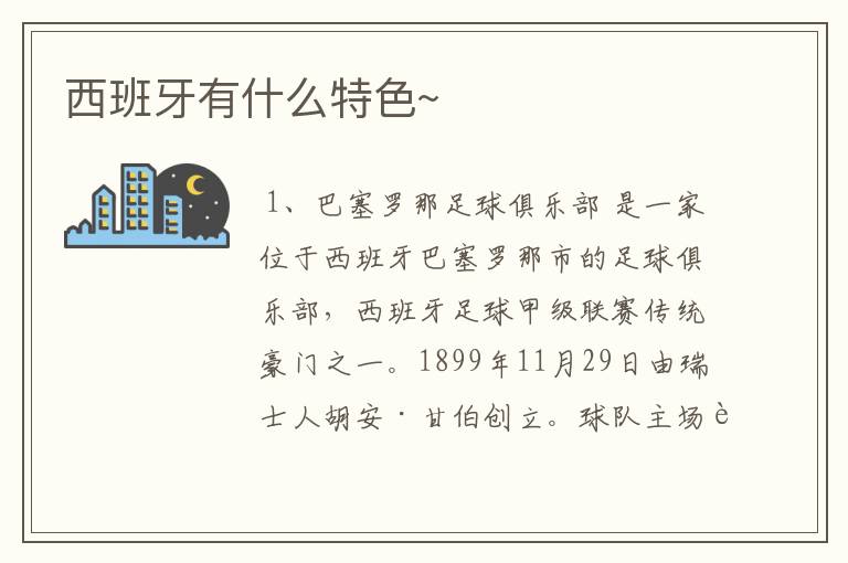 西班牙有什么特色~