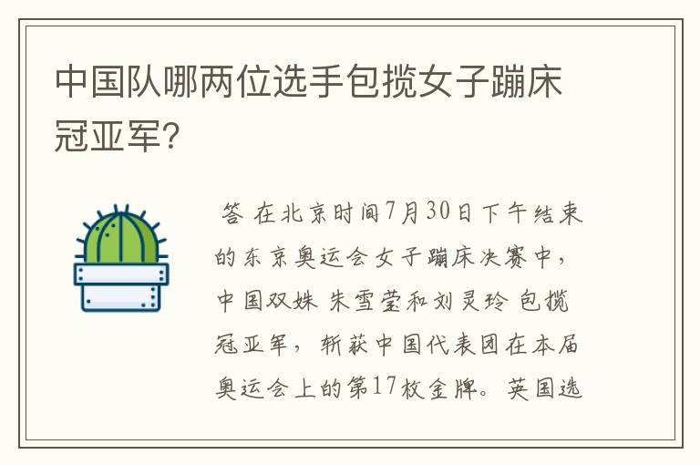 中国队哪两位选手包揽女子蹦床冠亚军?