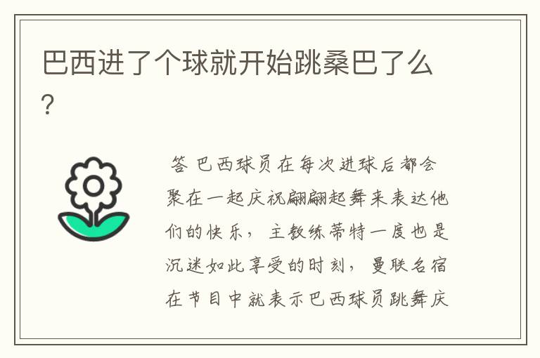 巴西进了个球就开始跳桑巴了么?