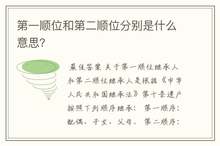 第一顺位和第二顺位分别是什么意思？