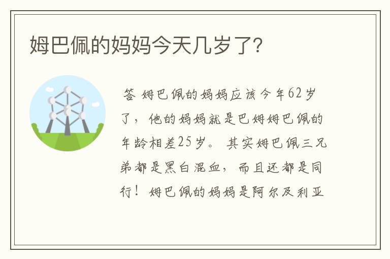姆巴佩的妈妈今天几岁了?