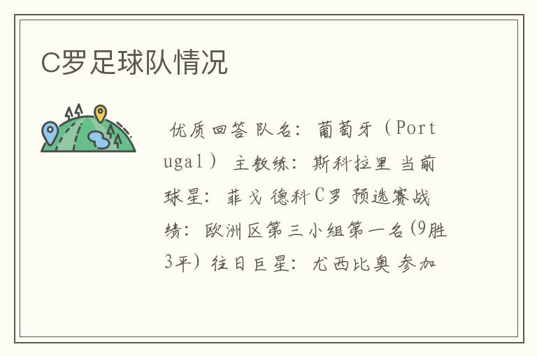 C罗足球队情况