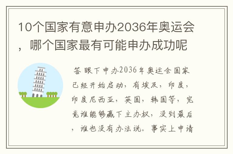 10个国家有意申办2036年奥运会,哪个国家最有可能申办成功呢?