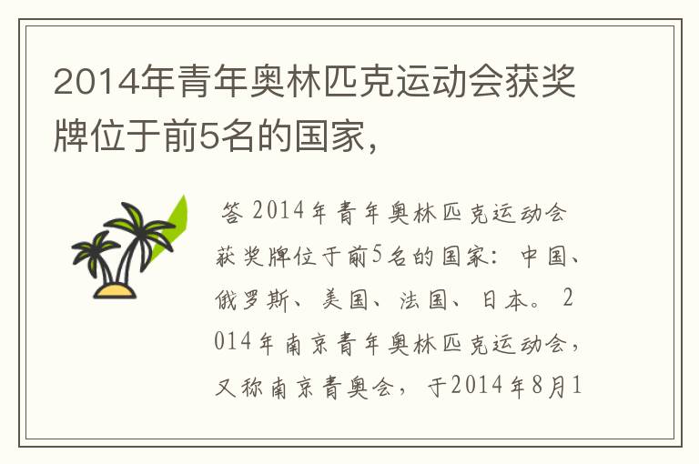 2014年青年奥林匹克运动会获奖牌位于前5名的国家,
