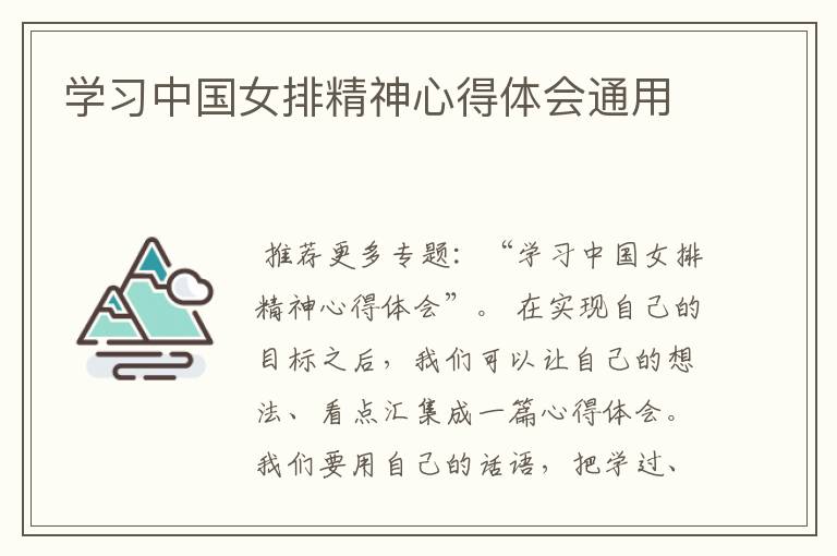学习中国女排精神心得体会通用