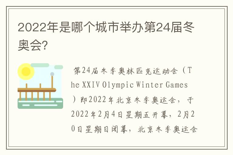 2022年是哪个城市举办第24届冬奥会?