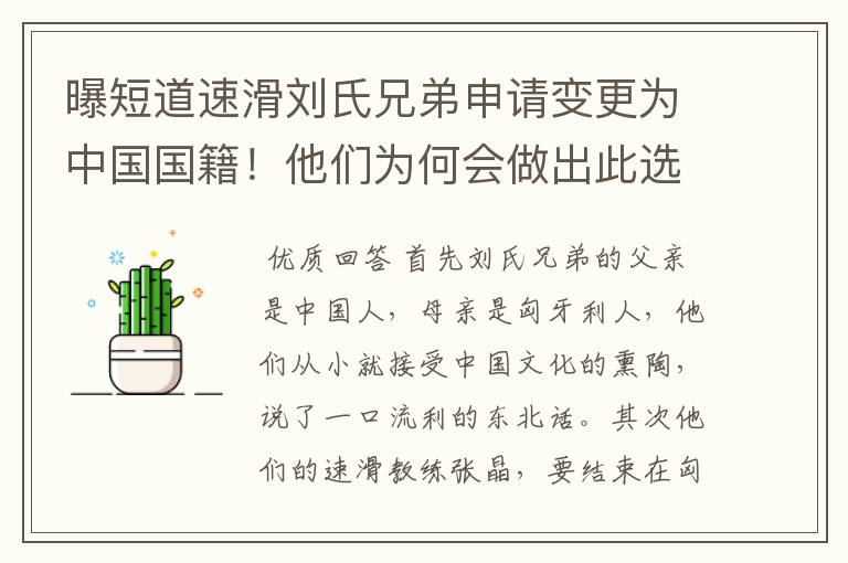 曝短道速滑刘氏兄弟申请变更为中国国籍!他们为何会做出此选择?