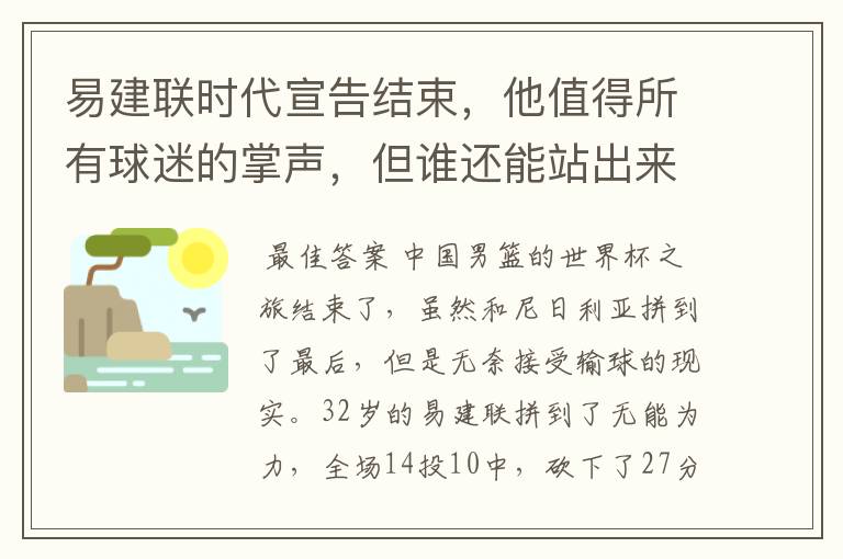 易建联时代宣告结束,他值得所有球迷的掌声,但谁还能站出来?